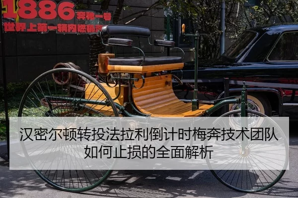 汉密尔顿转投法拉利倒计时梅奔技术团队如何止损的全面解析