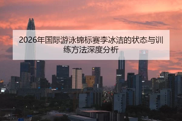 nian-guo-ji-you-yong-jin-biao-sai-li-bing-jie-de-zhuang-tai-yu-xun-lian-fang-fa-shen-du-fen-xi-2-975.jpg