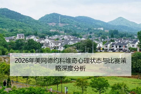 nian-mei-wang-de-yue-ke-wei-qi-xin-li-zhuang-tai-yu-bi-sai-ce-lve-shen-du-fen-xi-2-107.jpg