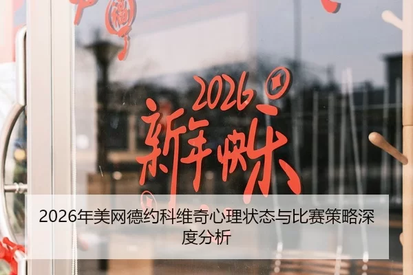 2026年美网德约科维奇心理状态与比赛策略深度分析
