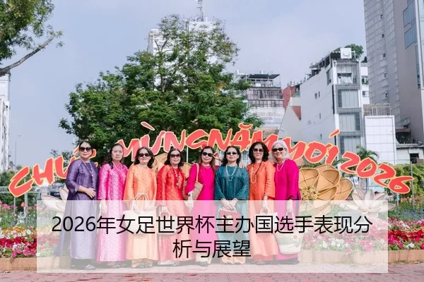 2026年女足世界杯主办国选手表现分析与展望