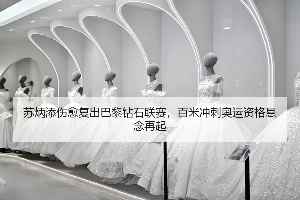 su-bing-tian-shang-yu-fu-chu-ba-li-zuan-shi-lian-sai-bai-mi-chong-ci-ao-yun-zi-ge-xuan-nian-zai-qi-2-456.jpg