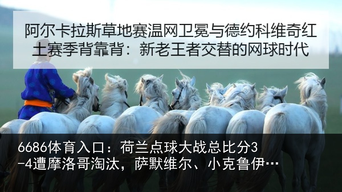 6686体育入口：荷兰相关情况摩洛相关情况克鲁伊维特丢点