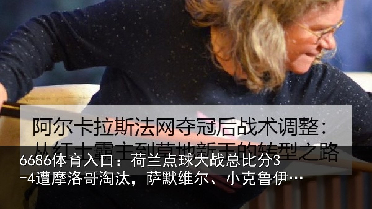 6686体育入口：荷兰相关情况摩洛相关情况克鲁伊维特丢点