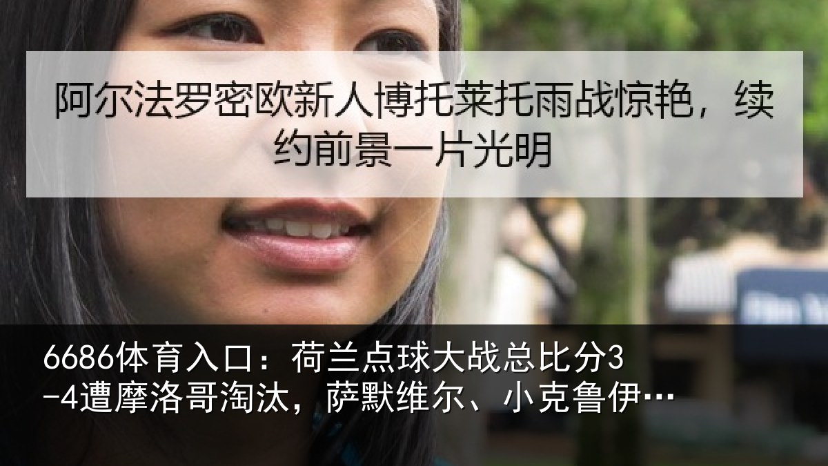 6686体育入口:荷兰点球大战总比分3-4遭摩洛哥淘汰,萨默维尔、小克鲁伊维特丢点