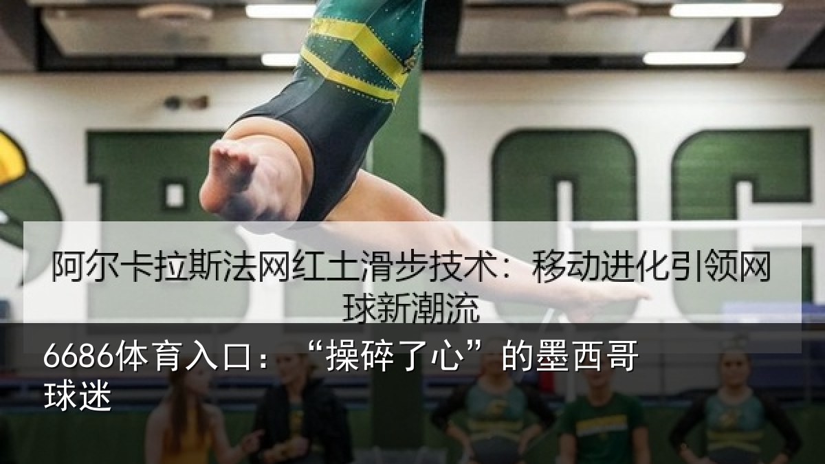 6686体育入口：“操碎了心”的墨西哥球迷
