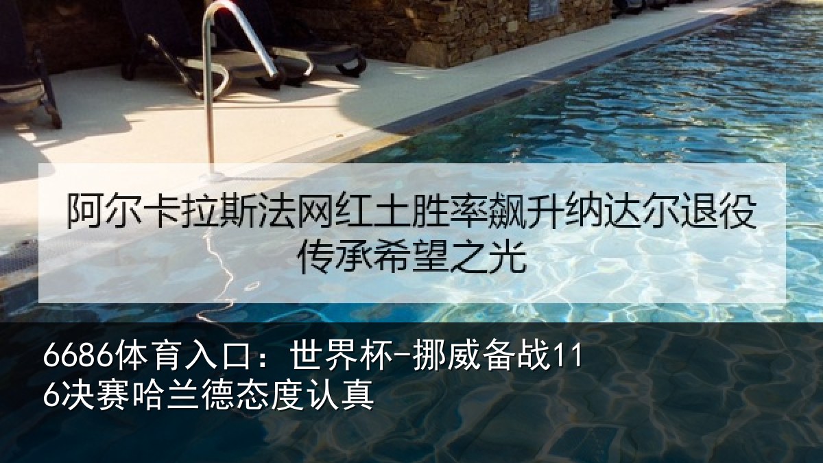 6686体育入口:世界杯-挪威备战116决赛哈兰德态度认真