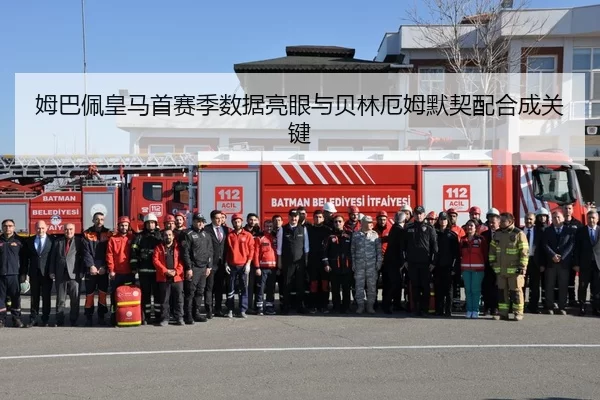 姆巴佩皇马首赛季数据亮眼与贝林厄姆默契配合成关键