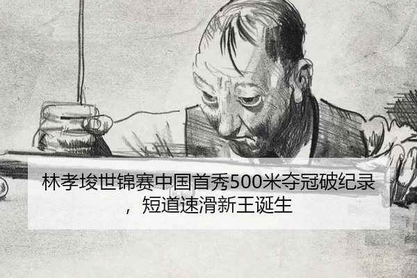 lin-xiao-jun-shi-jin-sai-zhong-guo-shou-xiu-mi-duo-guan-po-ji-lu-duan-dao-su-hua-xin-wang-dan-sheng-2-592.jpg