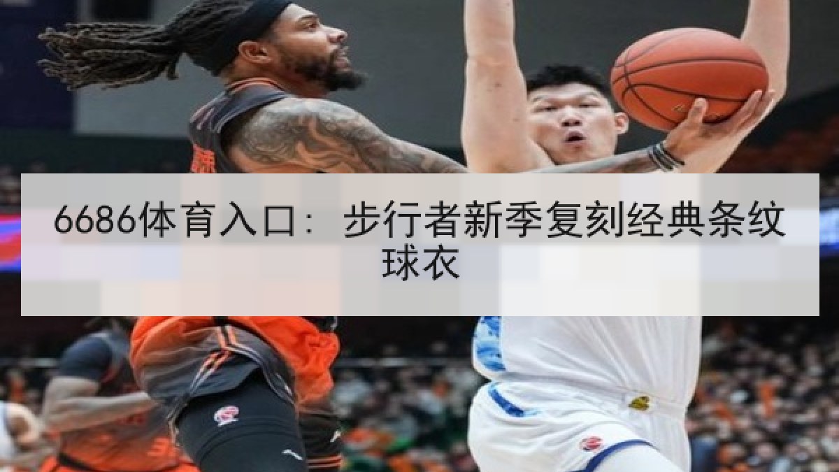 6686体育入口: 步行者新季复刻经典条纹球衣