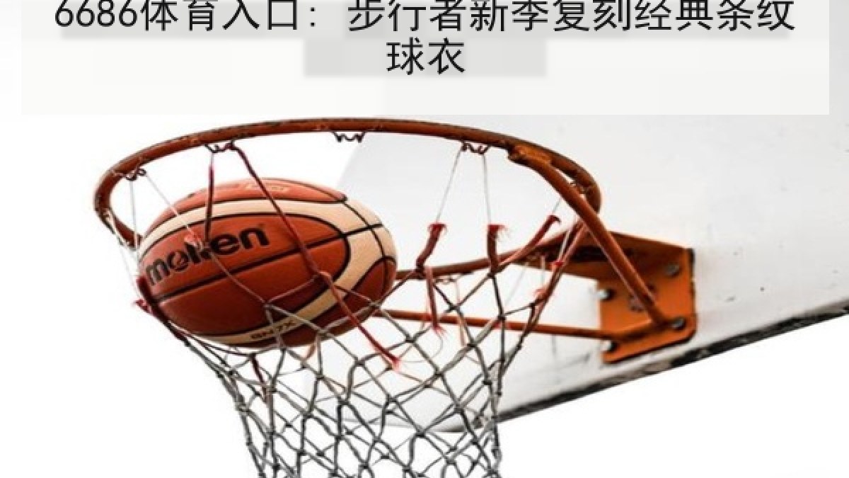 6686体育入口: 步行者新季复刻经典条纹球衣