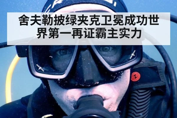 舍夫勒披绿夹克卫冕成功世界第一再证霸主实力