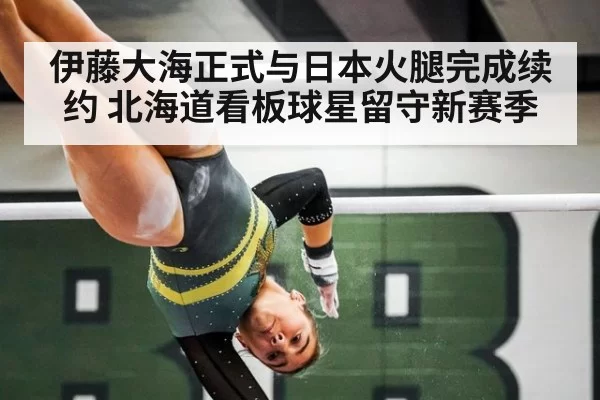 伊藤大海正式与日本火腿完成续约 北海道看板球星留守新赛季