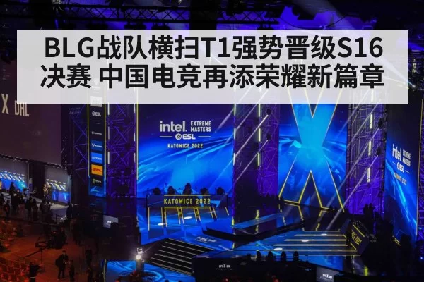 BLG战队横扫T1强势晋级S16决赛 中国电竞再添荣耀新篇章