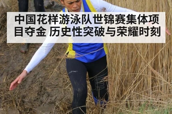 中国花样游泳队世锦赛集体项目夺金 历史性突破与荣耀时刻