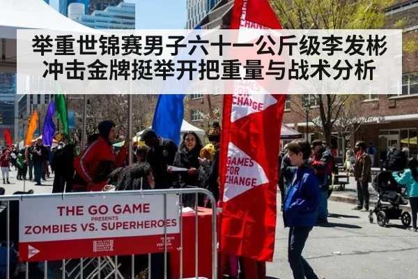 举重世锦赛男子六十一公斤级李发彬冲击金牌挺举开把重量与战术分析