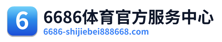 6686体育官方服务中心 Logo